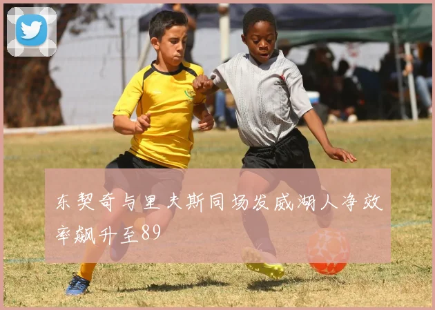 东契奇与里夫斯同场发威湖人净效率飙升至89
