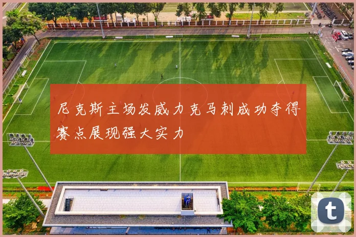 尼克斯主场发威力克马刺成功夺得赛点展现强大实力